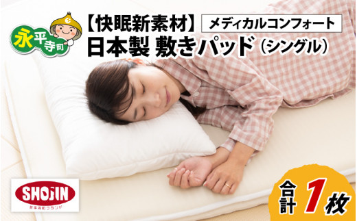洗える  敷きパッド【快眠新素材】日本製 / ベッドパッド（シングル） メディカルコンフォート 1枚   敷パッド 通気性 夏布団 丸洗い 梅雨 国産 湿気 涼しい 永平寺町 [K-041002]