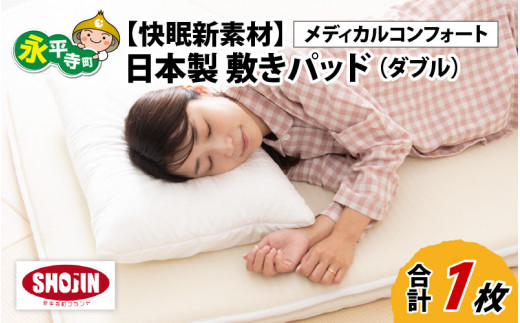 洗える 敷きパッド【快眠新素材】日本製  / ベッドパッド（ダブル） メディカルコンフォート 1枚 敷パッド 通気性 夏布団 丸洗い 梅雨 国産 湿気 涼しい 永平寺町 [K-041004]