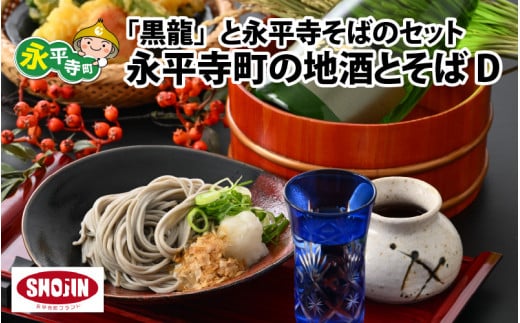 永平寺町の地酒とそば D [B-012013] 黒龍酒造 黒龍 そば 越の井 福井県
