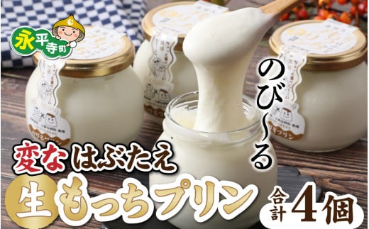 変なはぶたえ生もっちプリン（4個セット）[B-011002]　冷凍 ぷりん スイーツ 詰合せ 餅 もち 菓子 福井 永平寺 羽二重餅 マエダセイカ 卵不使用 卵アレルギー お餅 おもち プリン デザート 羽二重 羽二重餅 はぶたえ はぶたえ餅 詰め合わせ ご当地 ご当地スイーツ  やすとも・友近のキメツケ！