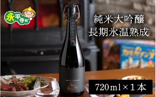 純米大吟醸長期氷温熟成 720ml 4合 /酒 贈答用 永平寺町 お酒 日本酒 地酒 父の日 ギフト 贈答 バレンタイン ホワイトデー 吉田酒造 永平寺テロワール シンフォニー 福井 福井県地酒 北陸 山田錦  [D-025001] １２/４ テレビ出演 ユネスコ無形文化遺産 ユネスコ