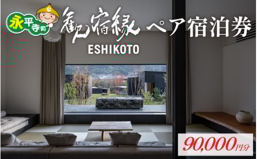 オーベルジュ 歓宿縁 ESHIKOTO ペア宿泊券　90,000円分　/　黒龍 石田屋 黒龍酒造 地酒 北陸観光 福井観光 永平寺 福井 北陸 酒 座禅 食 体験 永平寺町 チケット 旅行 トラベル 高級 高額 コンシェルジュ アクアイグニス クールジャパンアワード 観光