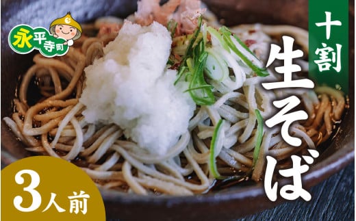 越前十割生蕎麦　３人前　(冷凍)