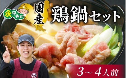 国産 鶏鍋セット【3～4人前】 [B-019006]