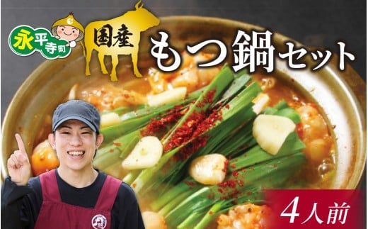 国産 もつ鍋セット【4人前】 [C-019004]