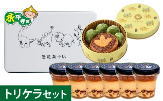 恐竜スイーツ トリケラセット[C-026004_01] / サブレ プリン 恐竜 缶 米粉 米粉クッキー お菓子 クッキー おかし 菓子 焼き菓子 焼菓子 クッキー缶 バニラ ショコラ 抹茶 プレーン お取り寄せ ご当地 ギフト プレゼント お土産 贈り物 贈答 贈答用 お試し 送料無料 国産 福井県産 永平寺 永平寺町 坐禅 恐竜 北陸