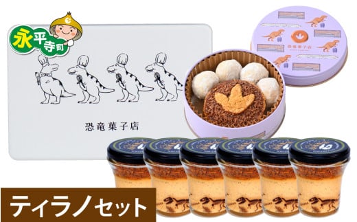 恐竜スイーツ　ティラノセット[C-026004_02] / サブレ プリン ティラノ 恐竜 缶 米粉 米粉クッキー お菓子 クッキー おかし 菓子 焼き菓子 焼菓子 クッキー缶 バニラ ショコラ 抹茶 プレーン お取り寄せ ご当地 ギフト プレゼント お土産 贈り物 贈答 贈答用 お試し 送料無料 国産 福井県産 永平寺 永平寺町 坐禅 恐竜 北陸