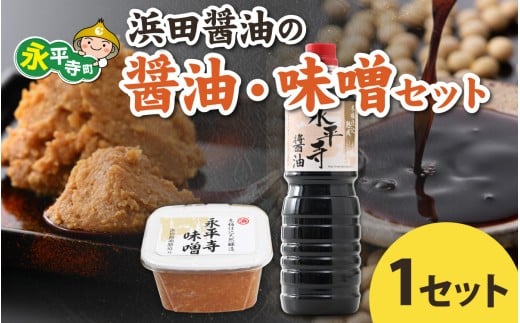 [1回お届け]浜田醤油の醤油(1L✕2本)・熟成味噌セット(800g✕2パック)[お届け対象月 10月,1月,4月,7月]/ お味噌 味噌汁 味噌 みそ 2個 天然熟成 米みそ 米味噌 米糀 米麹 糀味噌 麹味噌 麹 おみそ 米麹味噌 米糀味噌 米麹みそ 米糀みそ 大豆 お醤油 しょう油 天然醸造 甘口 醬油 お醬油 熟成醬油