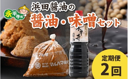 【２回お届け】浜田醤油の醤油（１L✕2本）・熟成味噌セット（２kgｘ１袋）【お届け対象月 10月,1月,4月,7月】/ お味噌 味噌汁 味噌 みそ 2個 天然熟成 米みそ 米味噌 米糀 米麹 糀味噌 麹味噌 麹 おみそ 米麹味噌 米糀味噌 米麹みそ 米糀みそ 大豆 お醤油 しょう油 天然醸造 甘口 醬油 お醬油 熟成醬油
