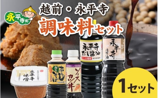 [1回お届け]越前・永平寺調味料セット/ お味噌 醤油 だし醤油 ソース そばつゆ 味噌汁 味噌 みそ 天然熟成 米みそ 米味噌 米糀 米麹 糀味噌 麹味噌 麹 おみそ 米麹味噌 米糀味噌 米麹みそ 米糀みそ 大豆