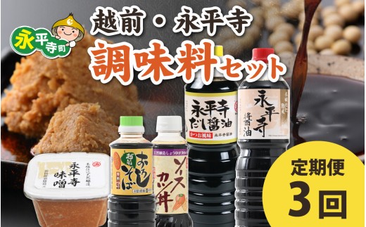 [3回お届け]越前・永平寺調味料セット[3回定期便][お届け対象月 10月,1月,4月,7月]/ お味噌 醤油 だし醤油 ソース そばつゆ 頒布会 味噌汁 味噌 みそ 天然熟成 米みそ 米味噌 米糀 米麹 糀味噌 麹味噌 麹 おみそ 米麹味噌 米糀味噌 米麹みそ 米糀みそ 大豆
