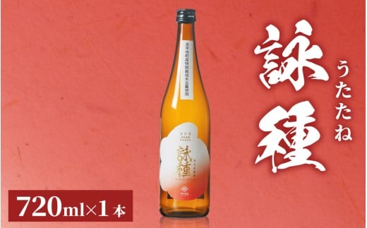 【数量限定】「詠種/うたたね」 火入れ瓶囲い　720ml  / 大吟醸 地酒 日本酒 贈答 贈答用 福井 ギフト プレゼント 瓶 ユネスコ無形文化遺産 ユネスコ 酒 田辺酒造 永平寺