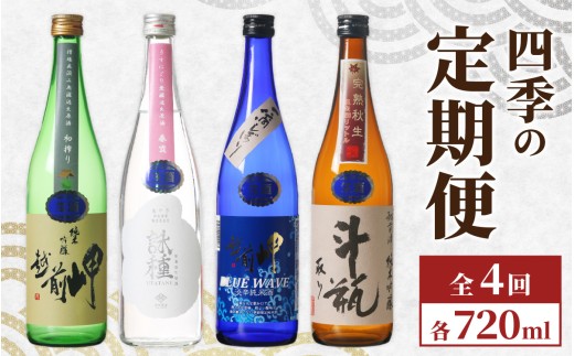 【４回お届け 定期便】頒布会【数量限定】田辺酒造　四季の定期便 720ml 全4回 / 酒 お酒 日本酒 地酒  中口 辛口 永平寺町 父の日 ギフト 贈答 バレンタイン ホワイトデー  福井 福井県地酒 北陸 越前岬 詠種 純米吟醸 無濾過生 原酒 初搾りうすにごり 春霞 ブルーウエーブ 斗瓶取り 完熟秋生さかほまれ [E-008002]