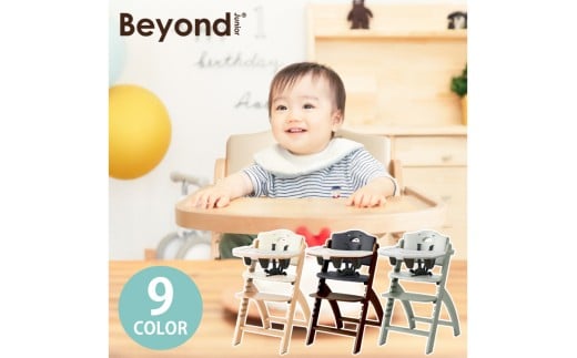 ビヨンドジュニア　ベビーチェア【マホガニー/ブラックパール】　 [K-036001_08] 永平寺町 オプション追加不要 ハイチェア キッズチェア 赤ちゃん 子ども イス 立ち上がり防止 テーブル付 離乳食 お手入れ簡単 5点式ベルト クッション Beyond Junior abiie