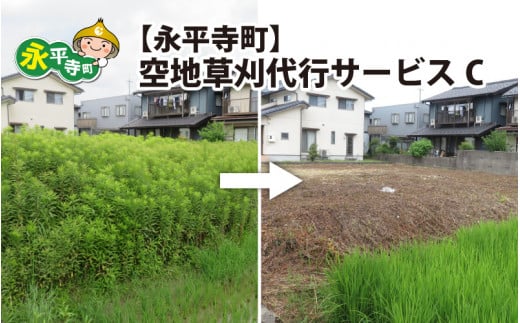 永平寺町 空地草刈代行サービス C [D-029007]