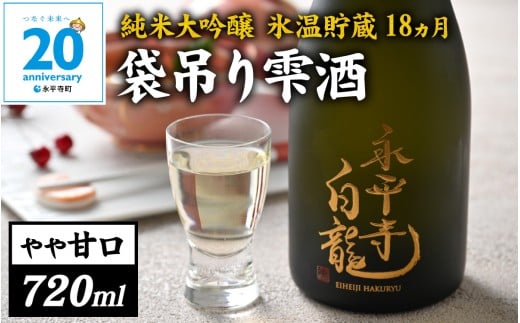 【期間限定】永平寺白龍　純米大吟醸　袋吊り　雫酒 720ml 1本｜数量限定　20周年記念 酒 贈答用 永平寺町 お酒 日本酒 地酒 父の日 ギフト 贈答 バレンタイン ホワイトデー 吉田酒造 福井 福井県地酒 北陸 [D-025002]  ユネスコ無形文化遺産 ユネスコ