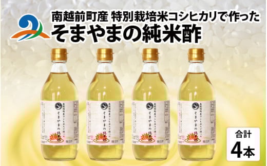南越前町産の特別栽培米コシヒカリで作った「そまやまの純米酢」 4本　 調味料 酢 無塩酢 お酢 国産 す ス 米酢 純米醸酢 庄分酢