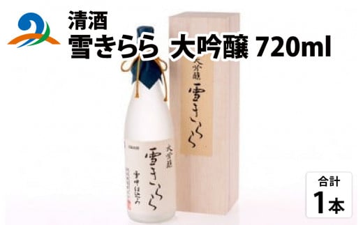 清酒 雪きらら 大吟醸 720ml