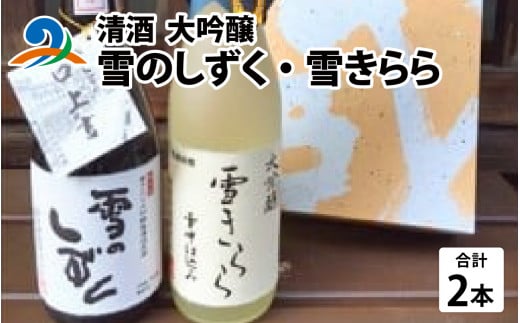 清酒 雪のしずく・雪きらら 大吟醸2本セット
