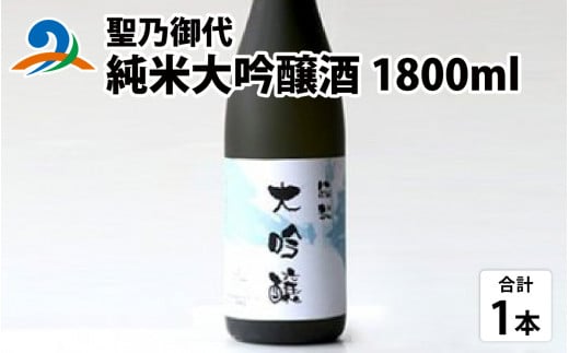 聖乃御代 純米大吟醸酒 1800ml