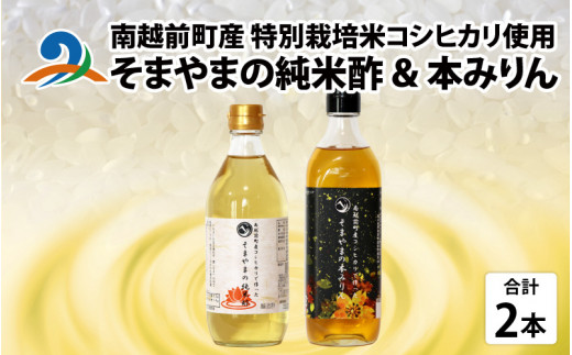 「そまやまの純米酢」と「そまやまの本みりん」 南越前町産の特別栽培米コシヒカリ使用 合計2本セット