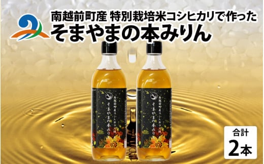 南越前町産の特別栽培米コシヒカリで作った「そまやまの本みりん」 2本