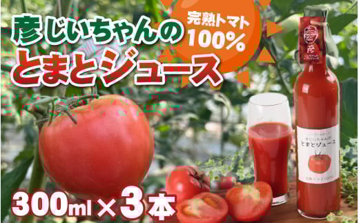 完熟トマト100%!彦じいちゃんのとまとジュース 300ml×3本|トマト とまと トマトジュース 100%ジュース 100パーセントジュース 飲料 甘い 完熟 手作り