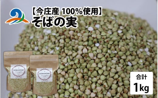 【今庄産100％使用】そばの実 1kg