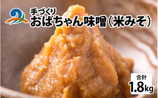 手づくり おばちゃん味噌（米みそ）計1.8kg　/ 手作り味噌 お味噌 味噌汁 味噌 みそ 2個 天然熟成 米みそ 米味噌 米糀 米麹 糀味噌 麹味噌 麹 おみそ 米麹味噌 米糀味噌 米麹みそ 米糀みそ 大豆 南越前町 福井