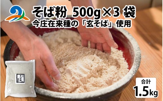 そば粉(福井県南条郡南越前町今庄産)500g×3袋