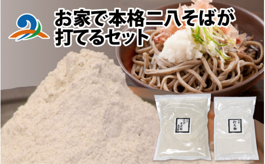 お家で本格二八そばが打てるセット