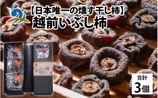 【日本唯一の燻す干し柿】 越前いぶし柿 1箱(3個入)