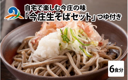 ご自宅で楽しむ今庄の味「今庄生そば 6食セット」 つゆ付き  / 蕎麦 そば ソバ 麺 国産 国産原料 年越しそば お蕎麦 おそば 年越し蕎麦 南越前町 ほっと今庄