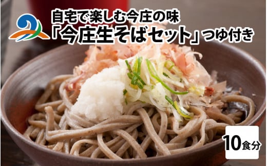 ご自宅で楽しむ今庄の味「今庄生そば 10食セット」 つゆ付き / 蕎麦 そば ソバ 麺 国産 国産原料 年越しそば お蕎麦 おそば 年越し蕎麦 南越前町 ほっと今庄