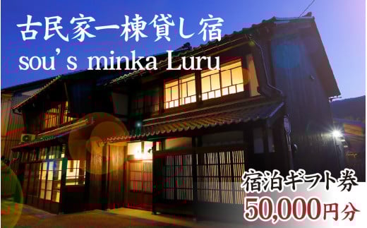 古民家一棟貸し宿Luru 宿泊ギフト券(50,000円分）