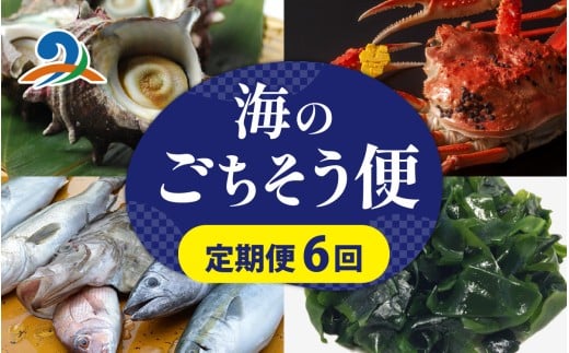 【定期便６回】福井 南越前 海のごちそう便  鮮魚ボックス 越前がに 頒布会 サザエ わかめ  直送  鮮魚 ／魚 かに ズワイガニ わかめ さざえ詰め合わせ 新鮮 煮物 焼き物 お造り 刺身 晩酌 食卓 漁師BBQ 冷蔵 旬 お中元 海鮮 魚介類 冷凍 盛り合わせ おまかせ お楽しみ おつまみ おかず ご飯のお供 送料無料 さへい 河野 越前 福井 北陸 南越前町