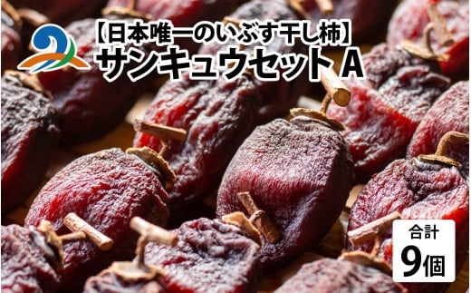 【先行予約】【日本唯一の燻す干し柿】 サンキュウセットA(今庄つるし柿・越前いぶし柿(南条産刀根早生、あわら産平種無)の詰合せ)【2025年11月末以降順次発送】
