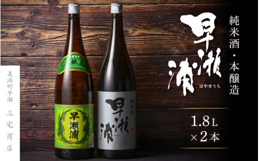 【早瀬浦】本醸造 1800ml × 1本 ＆ 純米酒 1800ml × 1本 セット【飲み比べ 日本酒 地酒 福井 美浜 早瀬 フルーティ 男酒 硬水 ミネラル 希少 ご褒美 家飲み 敬老の日 プレゼント】[m16-b025]