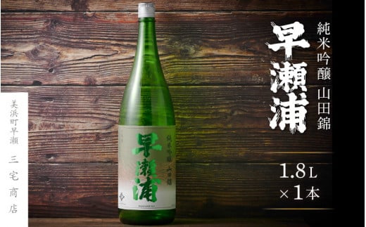 【早瀬浦】純米吟醸 山田錦 1800ml × 1本【入手困難 日本酒 地酒 福井 美浜 早瀬 フルーティ 男酒 硬水 ミネラル 希少 ご褒美 家飲み 敬老の日 プレゼント 】[m16-b022]