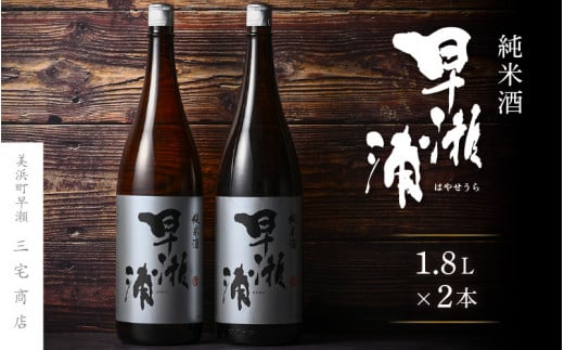 【早瀬浦】純米酒 1800ml × 2本(のし無し)【日本酒 地酒 福井 美浜 早瀬 フルーティ 男酒 硬水 ミネラル 希少 ご褒美 家飲み 敬老の日 プレゼント】[m16-b029]