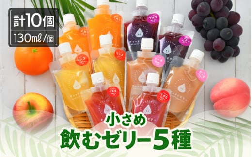 小さめ飲むゼリー 5種 × 2個 （合計10個） みかん ぶどう りんご もも いちご 国産ストレート果汁使用 着色料 保存料 香料 不使用【ギフト 母の日 父の日 こどもの日 敬老の日】 [m01-a051]