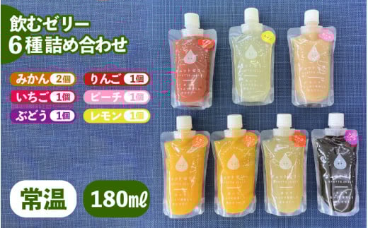 飲むゼリー 詰め合わせ 6種（計7個） 着色料 保存料 香料 不使用【ギフト 母の日 父の日 こどもの日 敬老の日】[m01-a025]