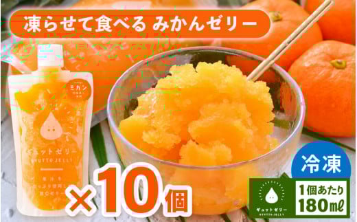 凍らせて食べるみかんゼリー × 10個 詰め合わせ 着色料 保存料 香料 不使用【ギフト 母の日 父の日 こどもの日 敬老の日】 [m01-a046]