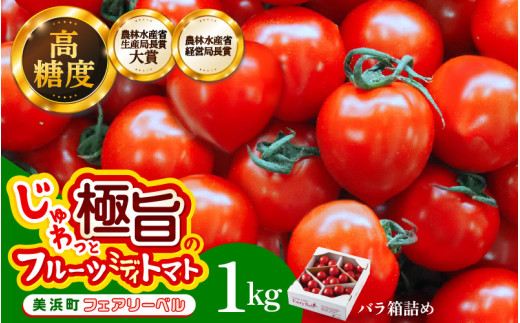 [通常発送]じゅわっと極旨のフルーツミディトマト 約1kg (バラ箱詰め) 幸せ寄附額 [とまと トマト フルーツトマト ミディトマト ミニトマト トマトジュース 野菜 やさい 人気 新鮮 産地直送 甘い 高糖度 食べやすい リコピン ビタミン ダイエット 美容 美肌 ] [m37-a016_00]