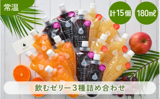 飲むゼリー 詰め合わせ 3種（計15個）各種180ml【みかん りんご ぶどう】 着色料 保存料 香料 不使用【ギフト 母の日 父の日 こどもの日 敬老の日】 [m01-b031]