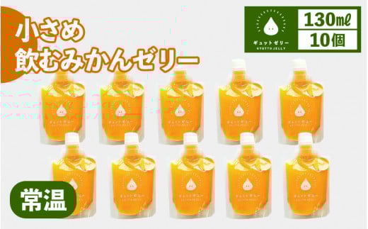 小さめ飲むみかんゼリー（10個入り）【ギフト 母の日 父の日 こどもの日 敬老の日】 着色料 保存料 香料 不使用 [m01-a048]