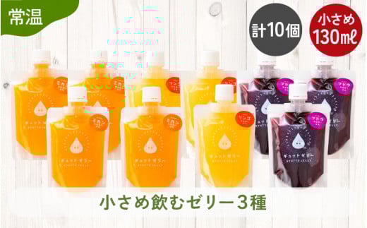小さめ飲むゼリー 詰め合わせ 3種（計10個）みかん りんご ぶどう 着色料 保存料 香料 不使用 【ギフト 母の日 父の日 こどもの日 敬老の日】[m01-a049]