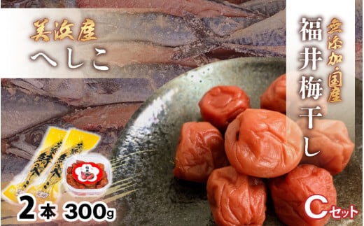 【へしこの町】 福井 梅干し 300g × 1個 ＆ 美浜産 へしこ × 2本 Cセット【鯖 サバ さば 福井 美浜 若狭 名産 郷土料理 糠漬け 糠漬け 発酵 コシヒカリ つまみ 酒の肴 珍味 伝統 うめぼし 三方 自家製 敬老の日 ギフト プレゼント】 [m20-a010]