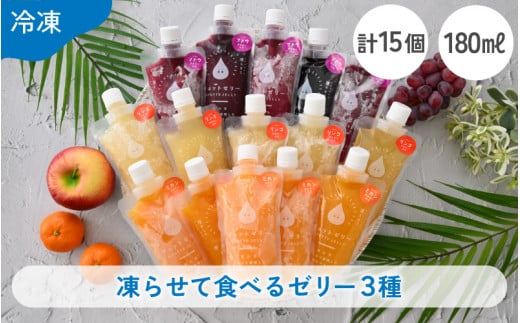 凍らせて食べるゼリー 詰め合わせ 3種（計15個入） 着色料 保存料 香料 不使用【ギフト 母の日 父の日 こどもの日 敬老の日】 [m01-b029]