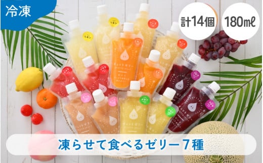 凍らせて食べるゼリー詰め合わせ メロン入り 7種 各2個（計14個入り） 着色料 保存料 香料 不使用【ギフト 母の日 父の日 こどもの日 敬老の日】 [m01-b006]